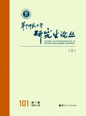 华中师范大学研究生论丛期刊